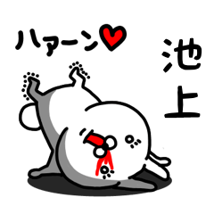 [LINEスタンプ] 池上専用うさぎ名前スタンプ