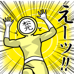 [LINEスタンプ] 名字マンシリーズ「松元マン」