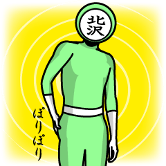 [LINEスタンプ] 名字マンシリーズ「北沢マン」