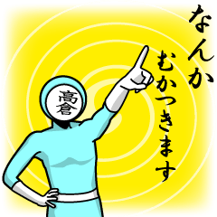 [LINEスタンプ] 名字マンシリーズ「高倉マン」