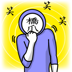 [LINEスタンプ] 名字マンシリーズ「橋爪マン」