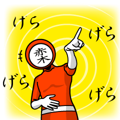 [LINEスタンプ] 名字マンシリーズ「赤木マン」