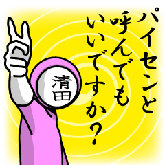 [LINEスタンプ] 名字マンシリーズ「清田マン」