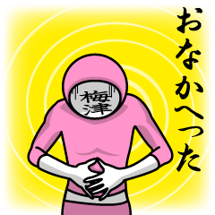 [LINEスタンプ] 名字マンシリーズ「梅津マン」