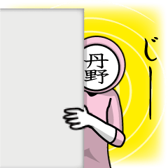 [LINEスタンプ] 名字マンシリーズ「丹野マン」