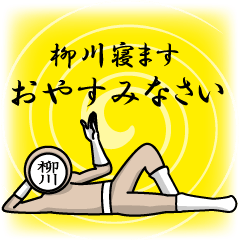 [LINEスタンプ] 名字マンシリーズ「柳川マン」