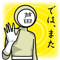 [LINEスタンプ] 名字マンシリーズ「芦田マン」