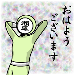 [LINEスタンプ] 名字マンシリーズ「瀬尾マン」