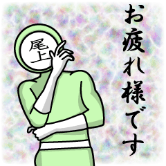 [LINEスタンプ] 名字マンシリーズ「尾上マン」