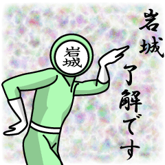 [LINEスタンプ] 名字マンシリーズ「岩城マン」