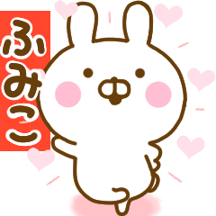 [LINEスタンプ] 好きすぎる❤ふみこ❤に送るスタンプ 2