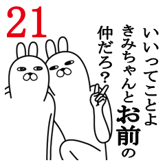 [LINEスタンプ] きみちゃんが使う面白名前スタンプ21