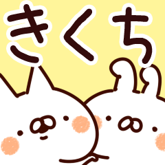 [LINEスタンプ] 【きくち】専用