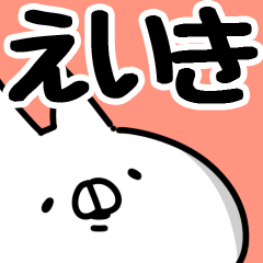 [LINEスタンプ] 【えいき】専用