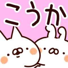 [LINEスタンプ] 【こうか】専用の画像（メイン）