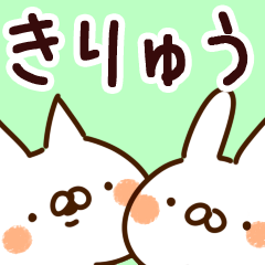 [LINEスタンプ] 【きりゅう】専用