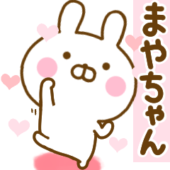 [LINEスタンプ] 好きすぎる❤まやちゃん❤に送るスタンプ 2