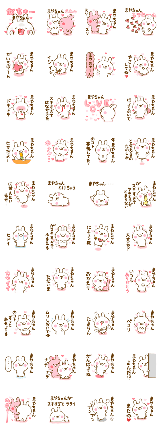 好きすぎる❤まやちゃん❤に送るスタンプ 2のスタンプ詳細