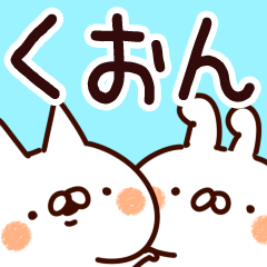 [LINEスタンプ] 【くおん】専用