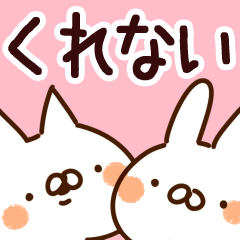 [LINEスタンプ] 【くれない】専用