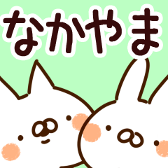 [LINEスタンプ] 【なかやま】専用の画像（メイン）