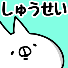 [LINEスタンプ] 【しゅうせい】専用