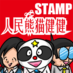 [LINEスタンプ] 人民熊猫健健