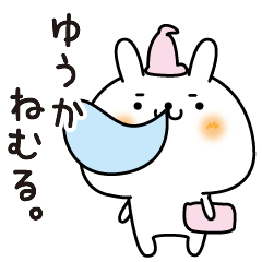 [LINEスタンプ] ゆうかのまったり名前スタンプ