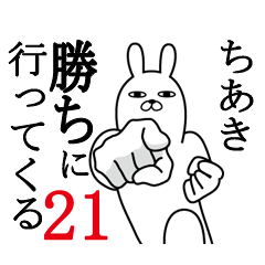 [LINEスタンプ] ちあきが使う面白名前スタンプ21