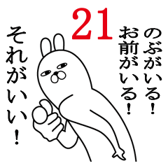 [LINEスタンプ] のぶが使う面白名前スタンプ21