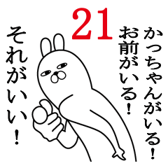 [LINEスタンプ] かっちゃんが使う面白名前スタンプ21