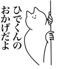 [LINEスタンプ] ひでくんに送るスタンプ【使いやすい】