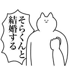 [LINEスタンプ] そらくんに送るスタンプ【使いやすい】