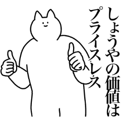 [LINEスタンプ] しょうやに送るスタンプ【使いやすい】