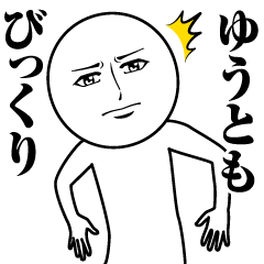 [LINEスタンプ] ゆうとの真顔の名前スタンプ