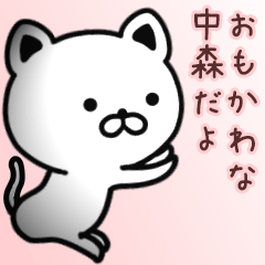 [LINEスタンプ] 中森さん専用面白可愛い名前スタンプ