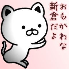 [LINEスタンプ] 新倉さん専用面白可愛い名前スタンプ