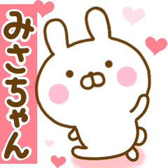 [LINEスタンプ] 好きすぎる❤みさちゃん❤に送るスタンプ 2