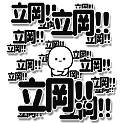 [LINEスタンプ] 立岡さんデカ文字シンプル