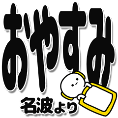 [LINEスタンプ] 名波さんデカ文字シンプル