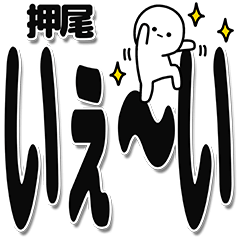 [LINEスタンプ] 押尾さんデカ文字シンプル