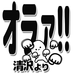 [LINEスタンプ] 清沢さんデカ文字シンプル