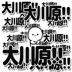 [LINEスタンプ] 大川原さんデカ文字シンプル