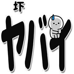 [LINEスタンプ] 圷さんデカ文字シンプル