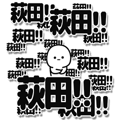 [LINEスタンプ] 萩田さんデカ文字シンプル