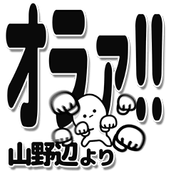 [LINEスタンプ] 山野辺さんデカ文字シンプル