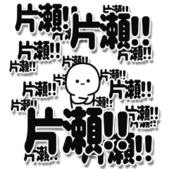 [LINEスタンプ] 片瀬さんデカ文字シンプル