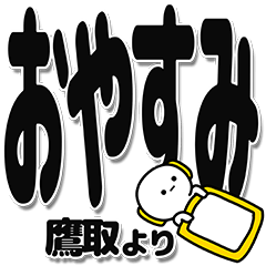 [LINEスタンプ] 鷹取さんデカ文字シンプル