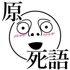 [LINEスタンプ] 原の死語