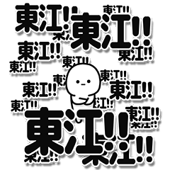 [LINEスタンプ] 東江さんデカ文字シンプル